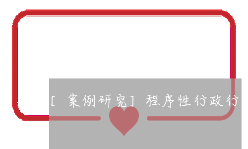 [案例研究]程序性行政行為不具有可訴性